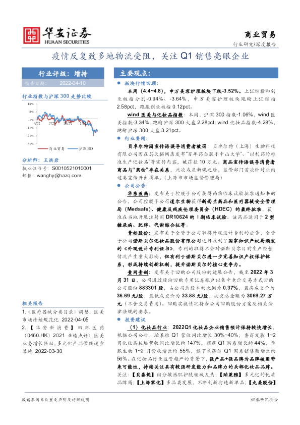商业贸易行业：疫情反复致多地物流受阻，关注Q1销售亮眼企业
