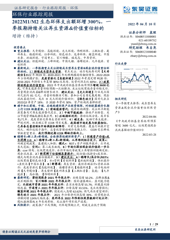 环保行业跟踪周报：2022M1/M2生态环保支出额环增300%一季报期持续关注再生资源