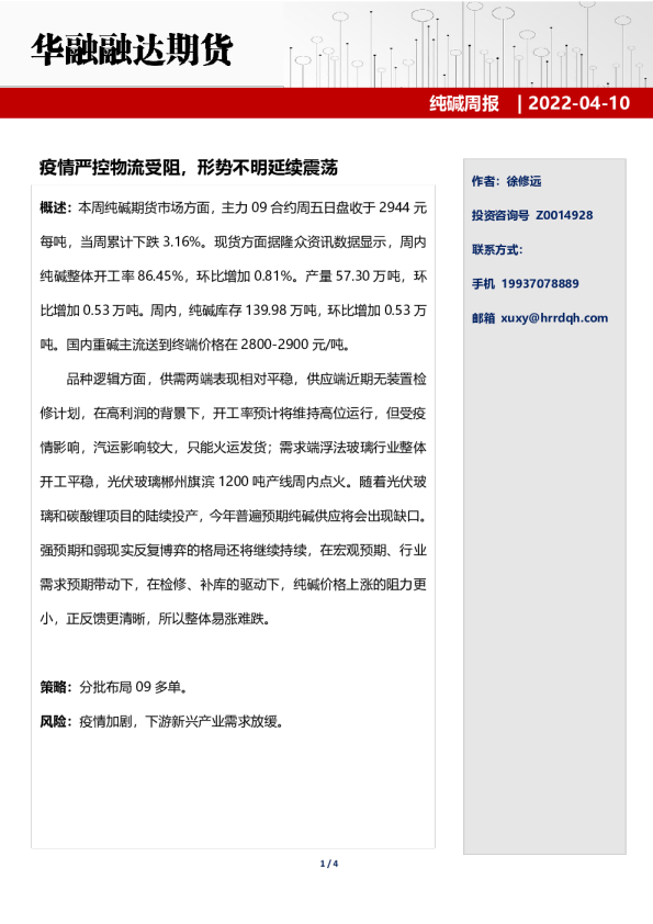 纯碱周报：疫情严控物流受阻，形势不明延续震荡