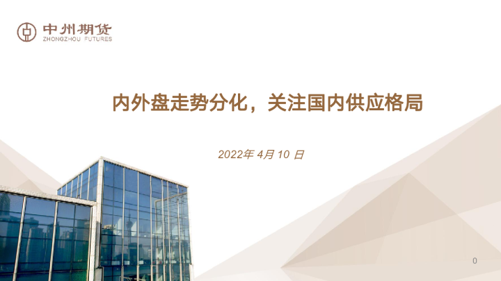 内外盘走势分化，关注国内供应格局