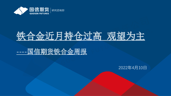 铁合金周报：铁合金近月持仓过高 观望为主