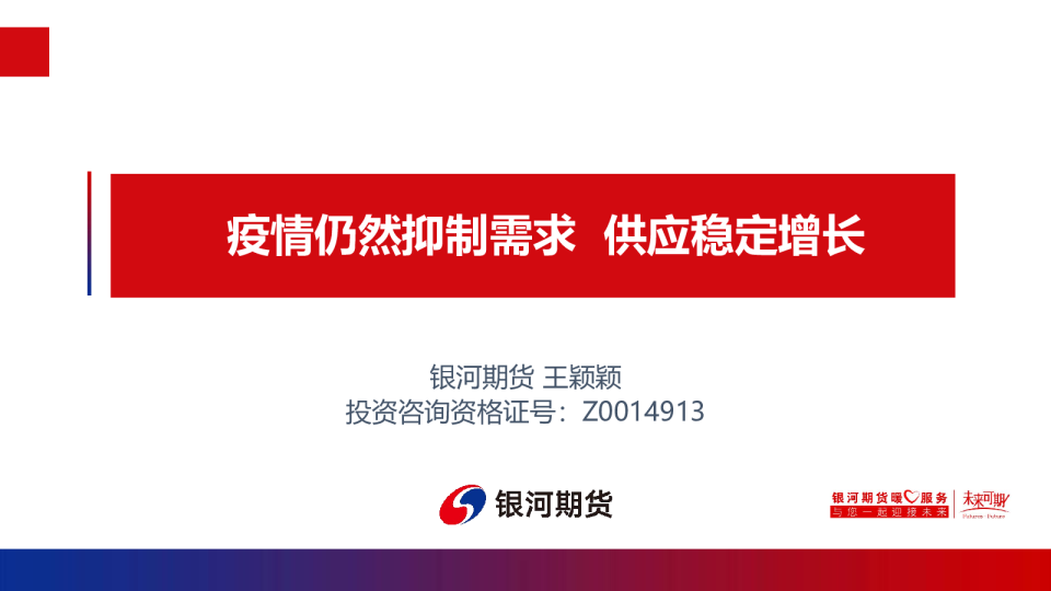 疫情仍然抑制需求 供应稳定增长