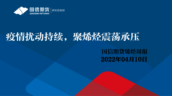 疫情扰动持续，聚烯烃震荡承压