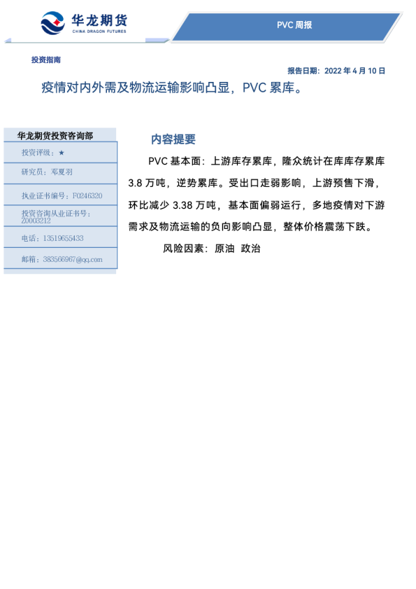 PVC周报：疫情对内外需及物流运输影响凸显，PVC累库。
