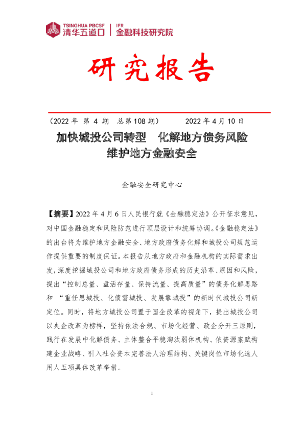 加快城投公司转型：化解地方债务风险，维护地方金融安全