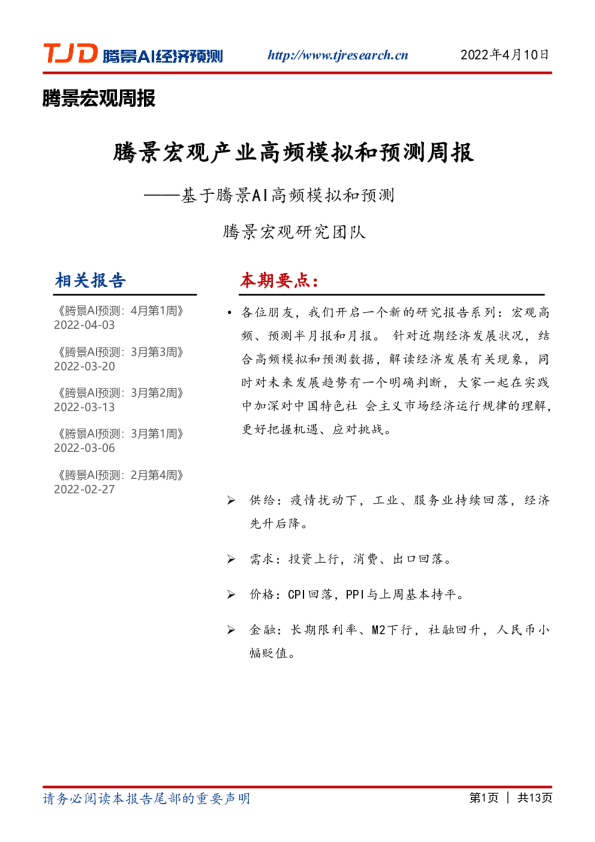 宏观周报：2022年4月第2周预测周报