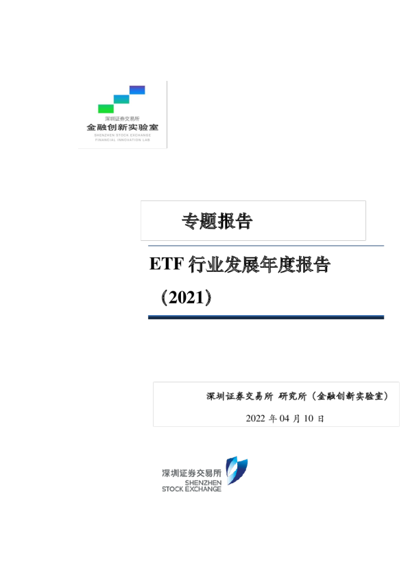 2021ETF行业发展年度报告