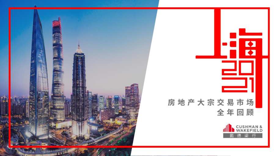 上海2021房地产大宗交易市场全年回顾