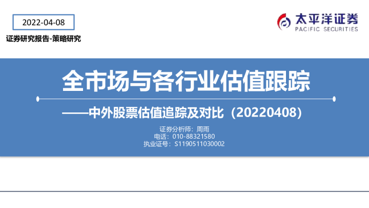 中外股票估值追踪及对比：全市场与各行业估值跟踪
