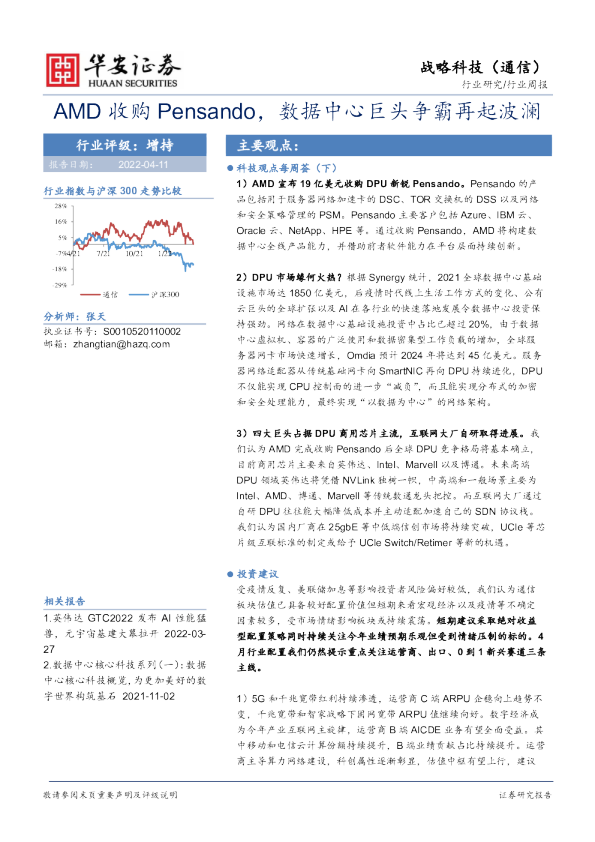 通信行业周报：AMD收购Pensando，数据中心巨头争霸再起波澜