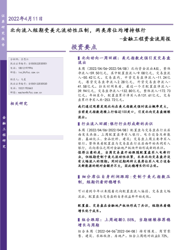 金融工程资金流周报：北向流入短期受美元流动性压制，两类席位均增持银行