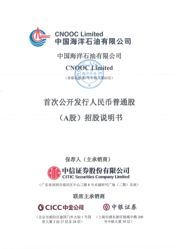 中国海油：中国海油首次公开发行人民币普通股（A股）招股说明书