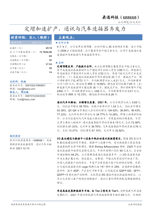 定增加速扩产，通讯与汽车连接器齐发力