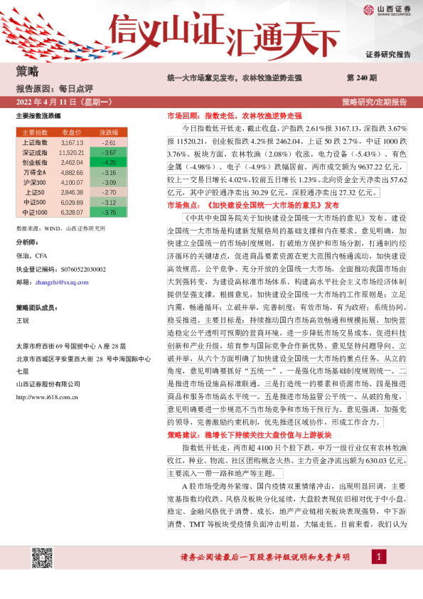 每日点评第240期：统一大市场意见发布，农林牧渔逆势走强