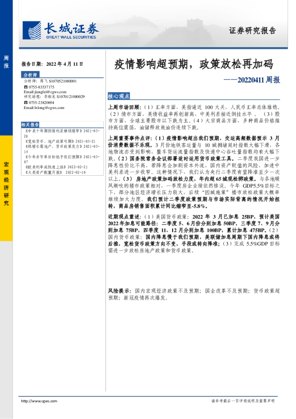 周报：疫情影响超预期，政策放松再加码