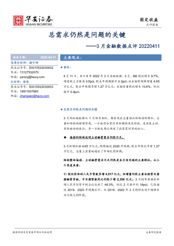 3月金融数据点评：总需求仍然是问题的关键