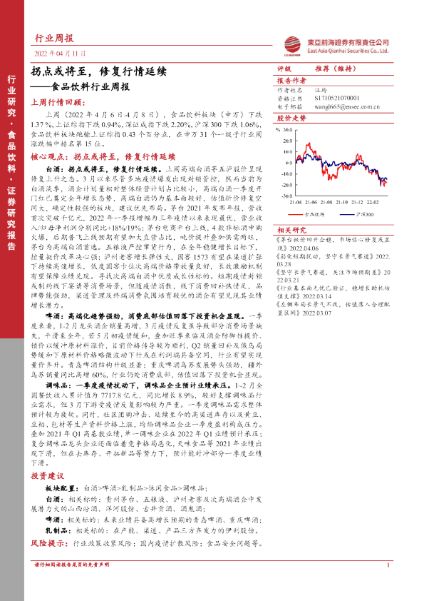 食品饮料行业周报：拐点或将至，修复行情延续