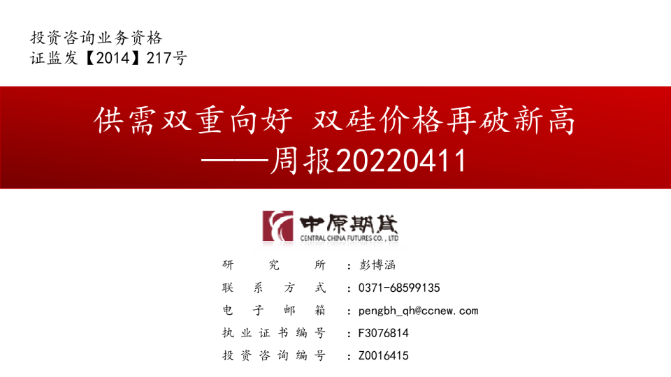 周报：供需双重向好，双硅价格再破新高