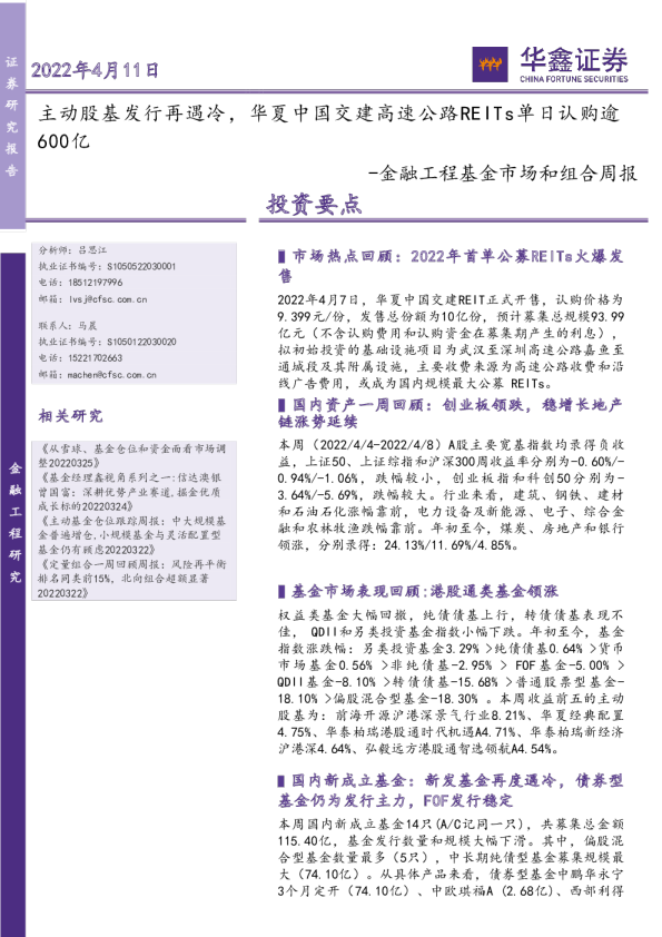 金融工程基金市场和组合周报：主动股基发行再遇冷，华夏中国交建高速公路REITs单日认购逾600亿