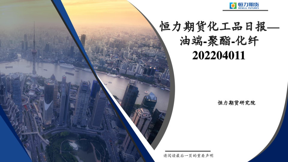 恒力期货化工品日报：油端 聚酯 化纤