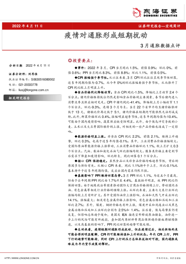 3月通胀数据点评：疫情对通胀形成短期扰动