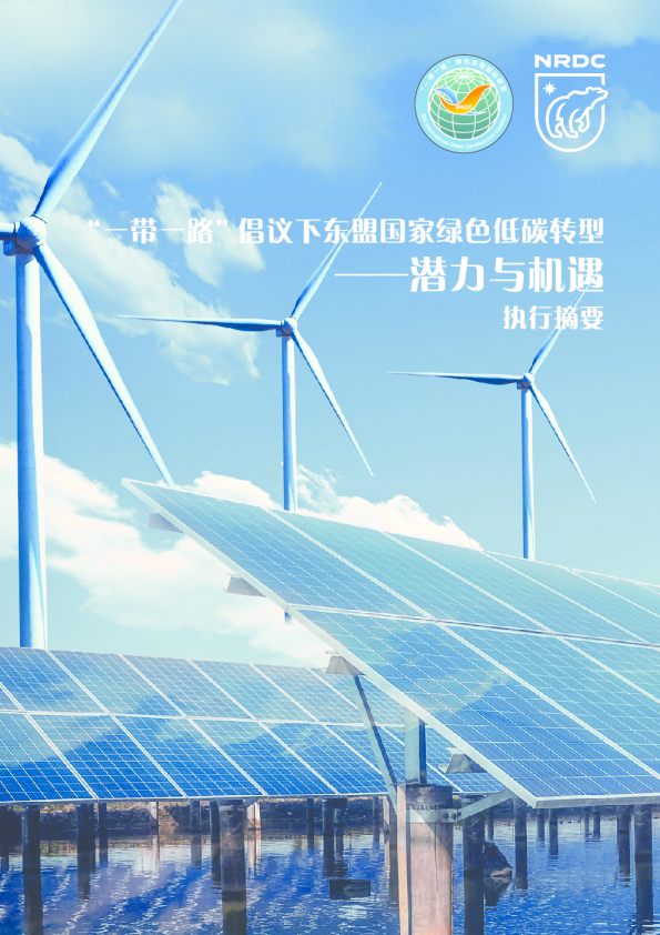 “一带一路”倡议下东盟绿色低碳转型——潜力与机遇（执行摘要）