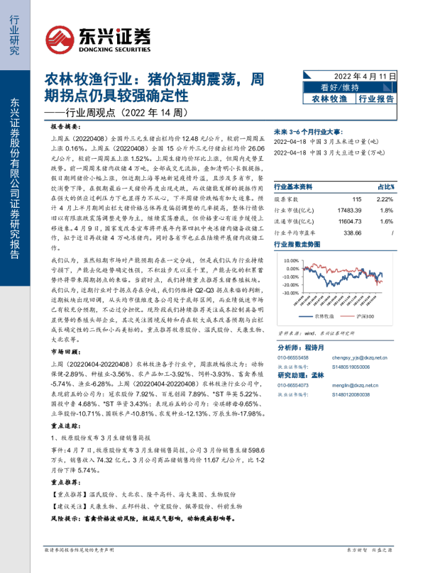 行业周观点（2022年14周）：农林牧渔行业：猪价短期震荡，周期拐点仍具较强确定性