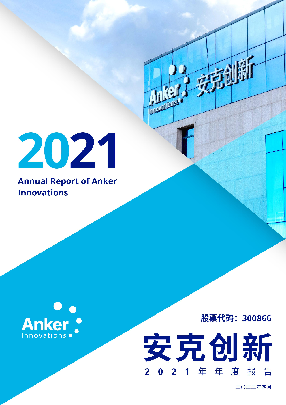 安克创新:2021年年度报告