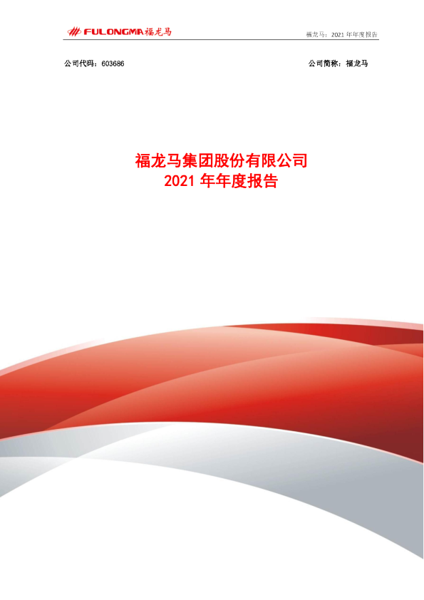 福龙马：福龙马：2021年年度报告