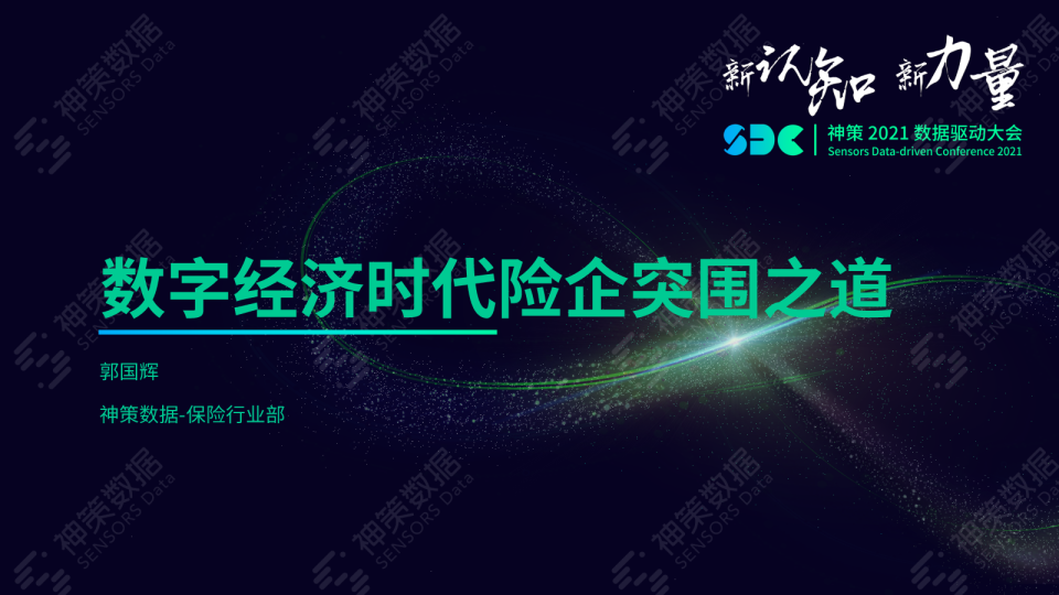 保险行业-数字经济时代险企突围之道