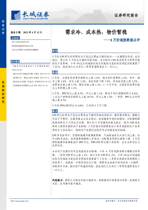 3月份通胀数据点评：需求冷、成本热，物价暂稳