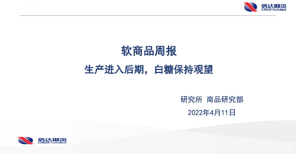 软商品周报：生产进入后期，白糖保持观望