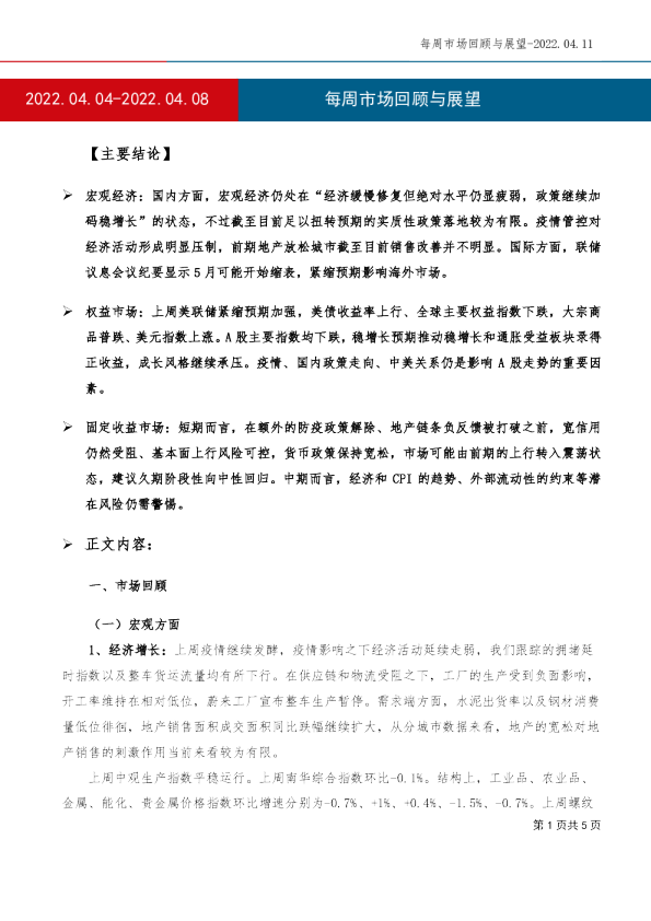 2022.04.04-2022.04.08每周市场回顾与展望