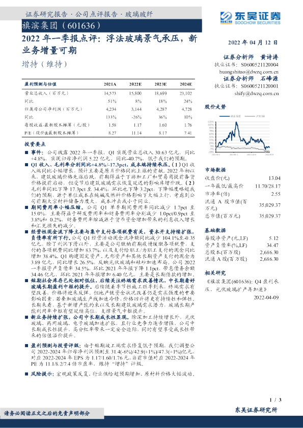 2022年一季报点评：浮法玻璃景气承压，新业务增量可期