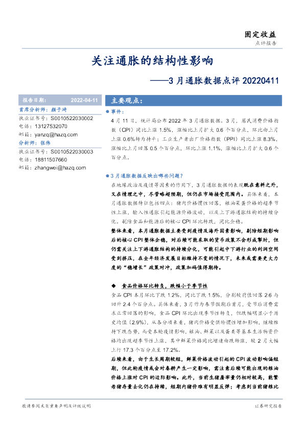 3月通胀数据点评：关注通胀的结构性影响