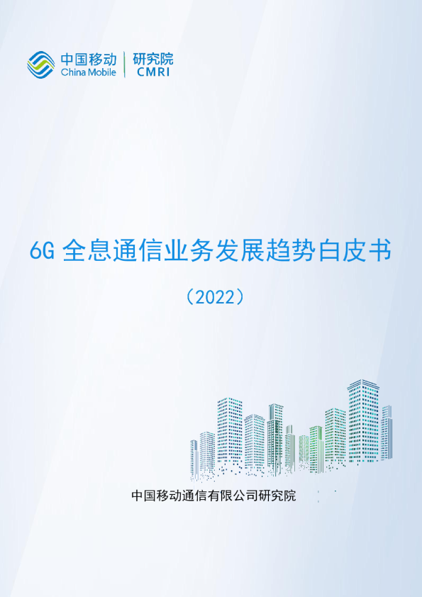 6G全息通信业务发展趋势白皮书