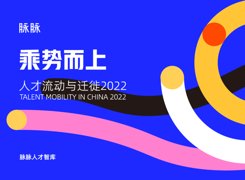 人才流动与迁徙2022：乘势而上