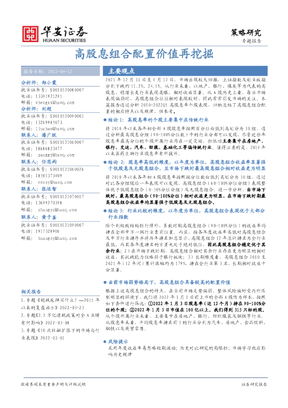 策略研究专题报告：高股息组合配置价值再挖掘
