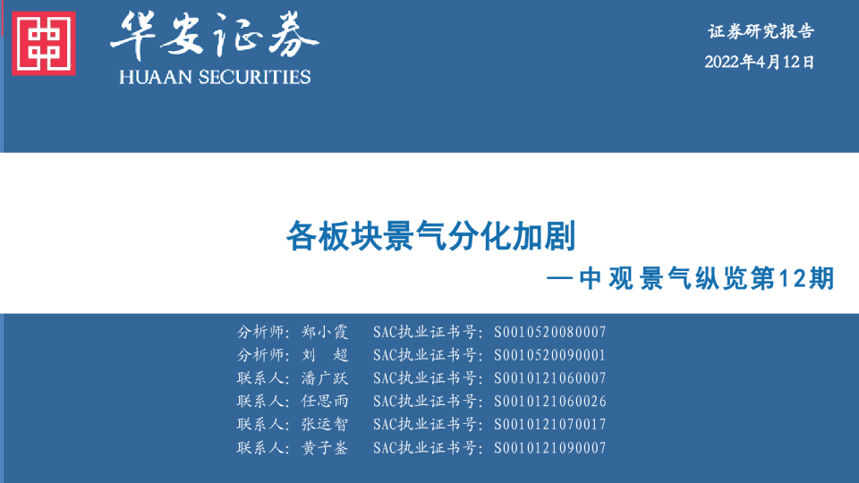 中观景气纵览第12期：各板块景气分化加剧