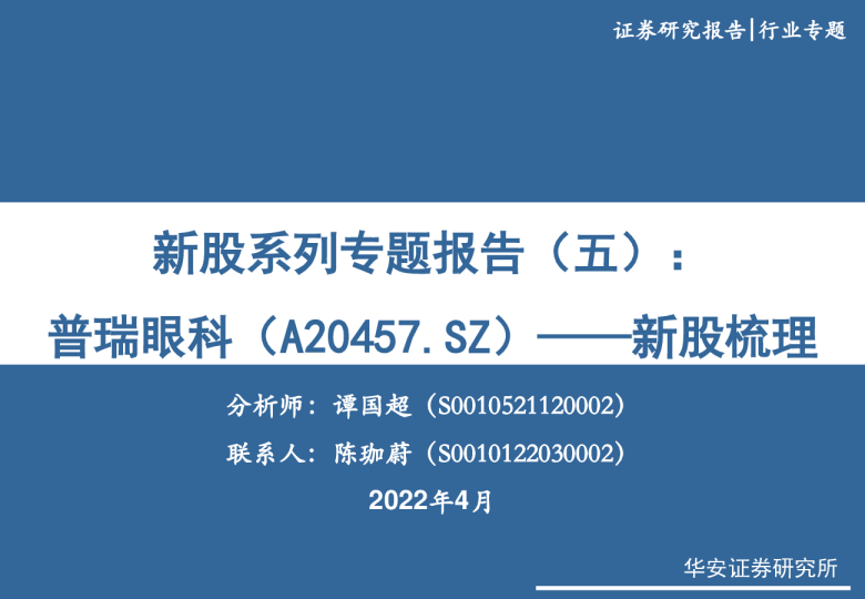 新股系列专题报告（五）：普瑞眼科——新股梳理