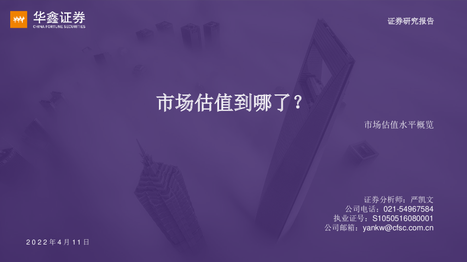 市场估值水平概览：市场估值到哪了？