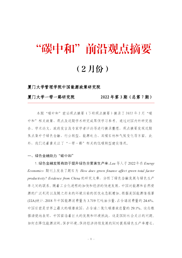 碳中和前沿观点摘要第七期