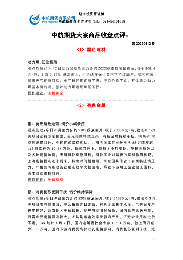 大宗商品收盘点评：第20220412期