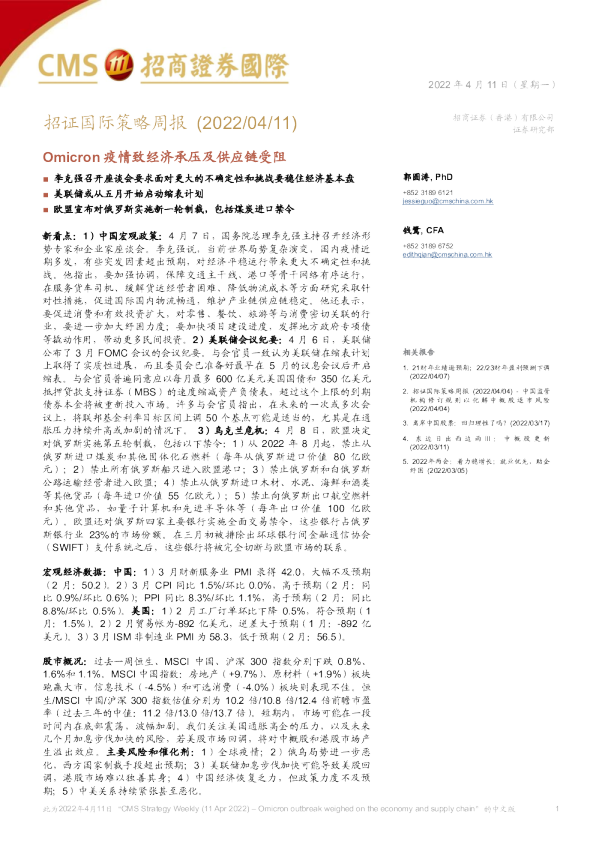 招证国际策略周报：Omicron疫情致经济承压及供应链受阻
