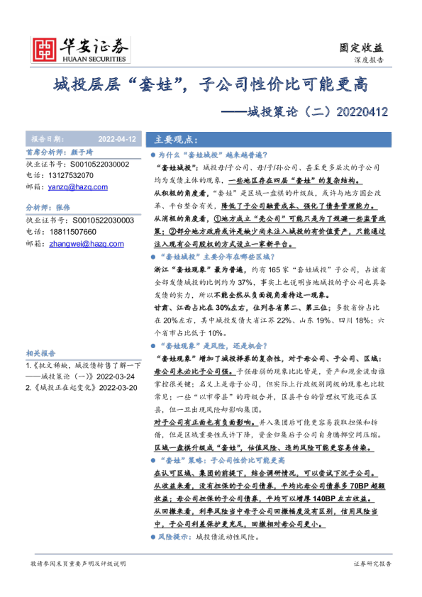 城投策论（二）：城投层层“套娃”，子公司性价比可能更高