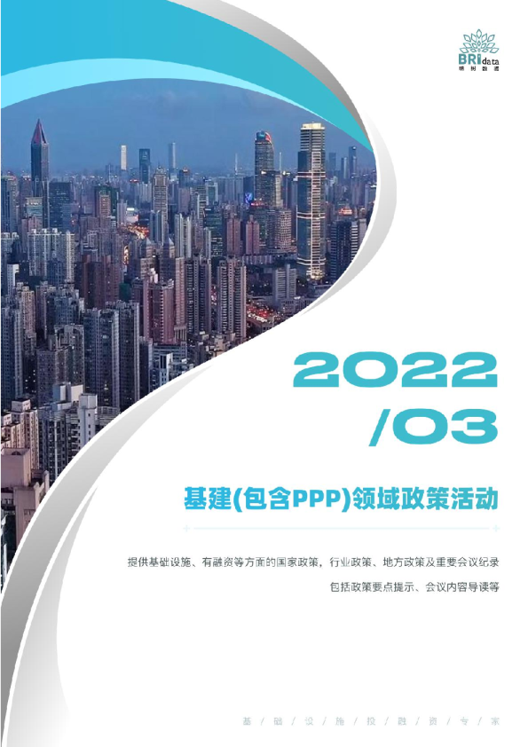 2022年3月基建（包含PPP）领域政策活动