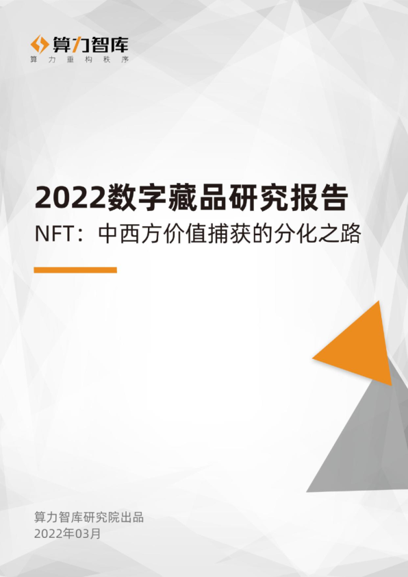 2022数字藏品研究报告