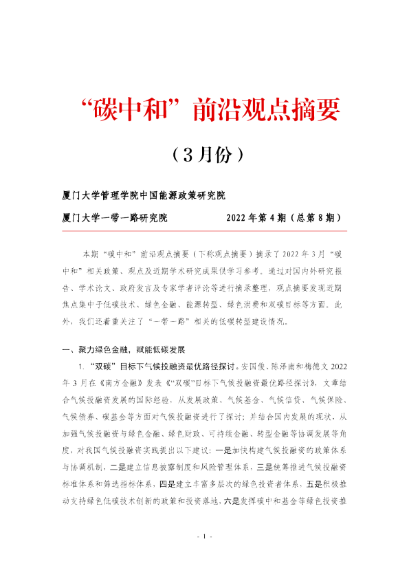 碳中和前沿观点摘要 第八期