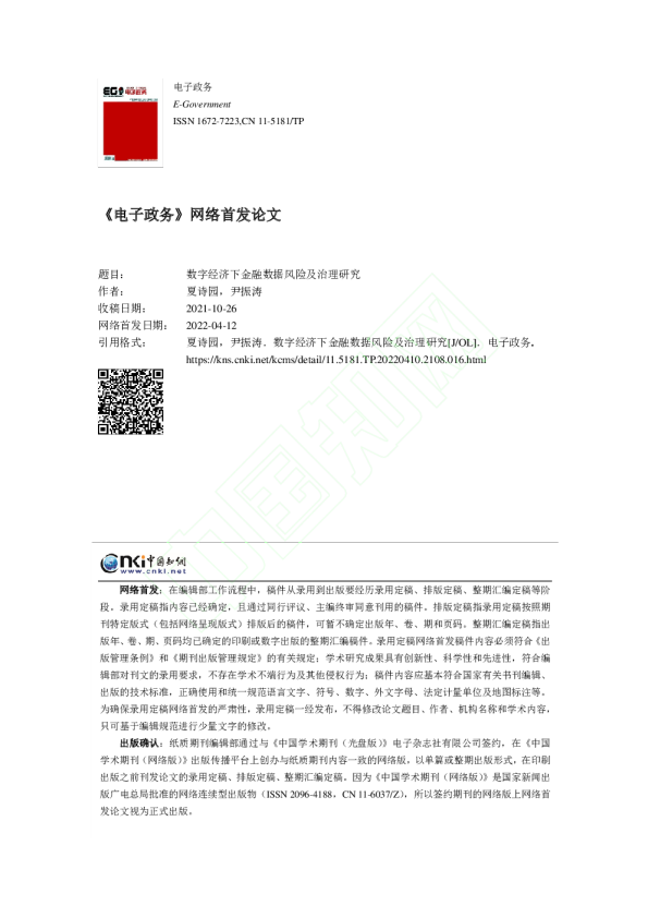 数字经济下金融数据风险及治理研究