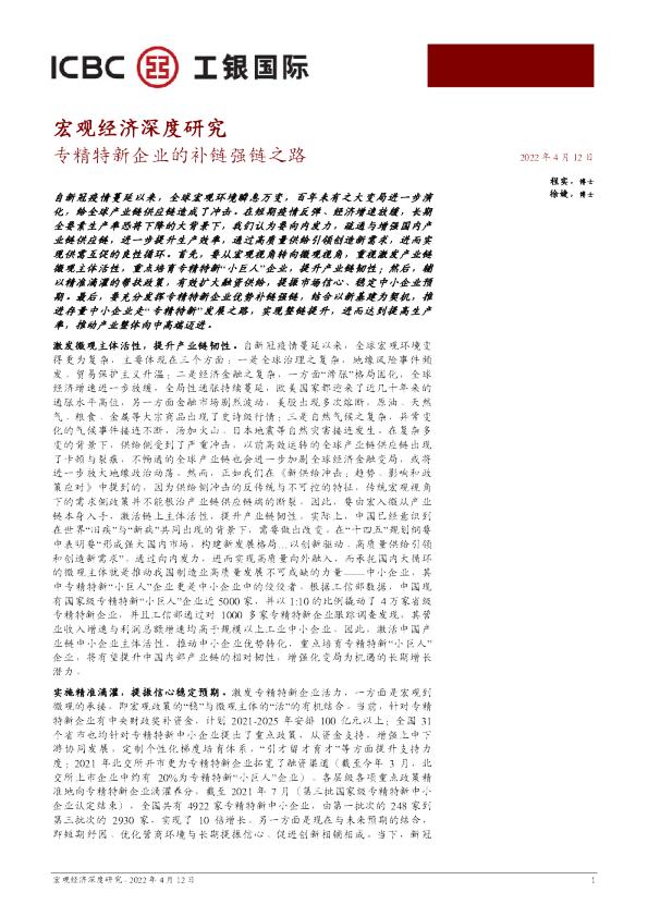 宏观经济：专精特新企业的补链强链之路
